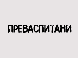 Преваспитани