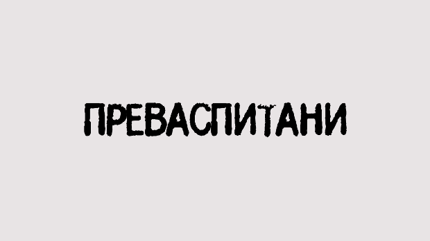 Преваспитани (R)