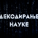 Декодирање науке: Партнерски односи