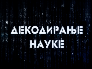 Декодирање науке: Партнерски односи