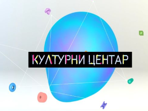 Културни центар