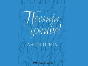 Аудио-књига „Поезија уживо“ – лепота песничке речи која је красила претходни век