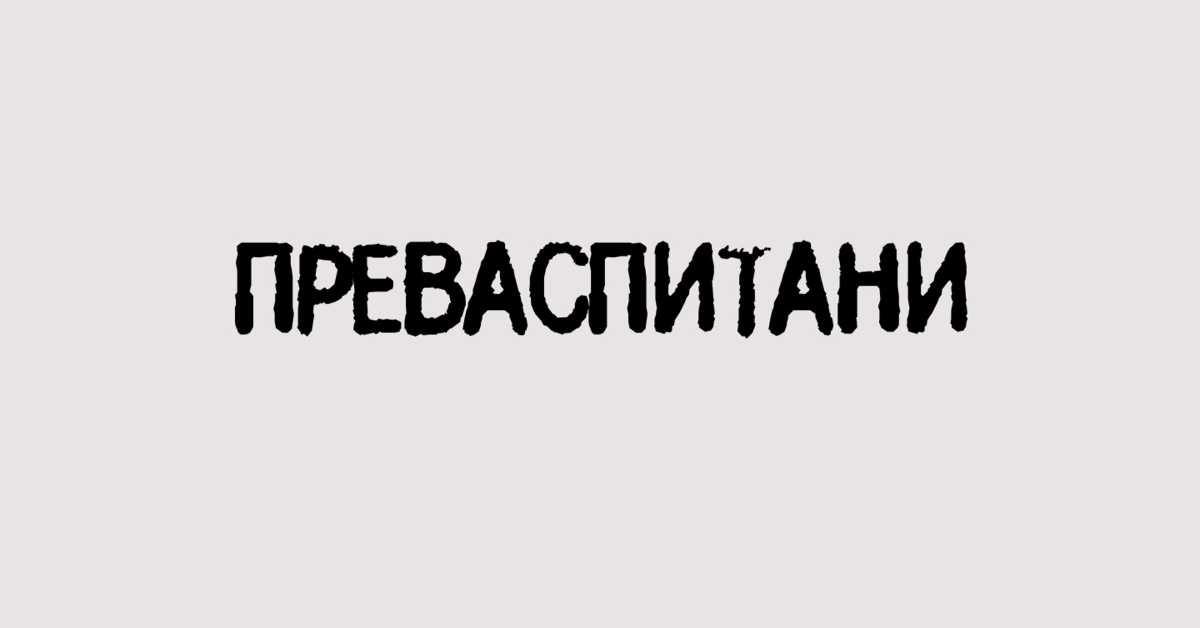 Преваспитани: Оливер Томић 4 Преваспитани: Оливер Томић 4