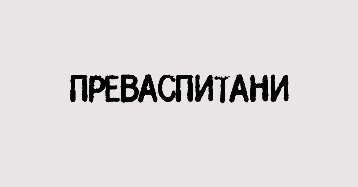 Преваспитани: Александар Шардонов 1 Преваспитани: Александар Шардонов 1
