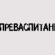 Преваспитани: Александар Шардонов 2