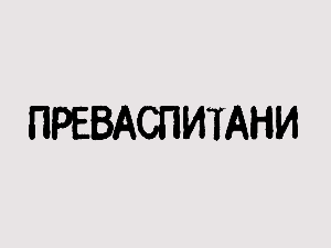 Преваспитани: Александар Шардонов 2