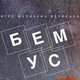 56. БЕМУС – Виолончелистa Петaр Пејчић и пијанистa Дмитрo Семикрас