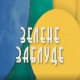 Еко минијатуре: Зелене заблуде - трагови авиона