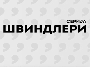 Швиндлери, 6-12