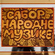 Сабор народне музике