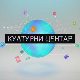 Културни центар