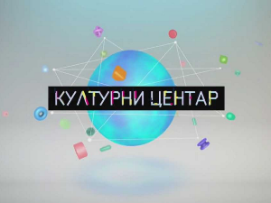 Културни центар