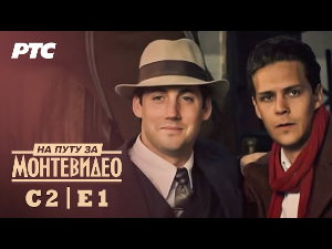 На путу за Монтевидео, 1-9