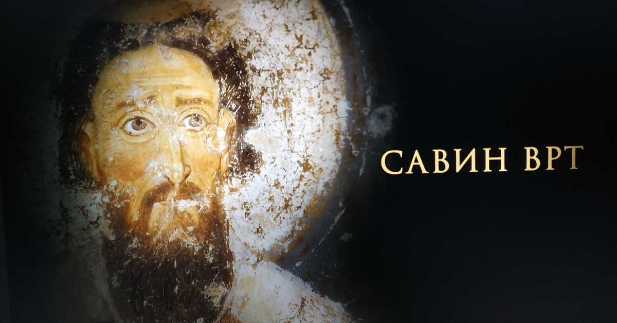Савин врт - Светитељ Савин врт - Светитељ