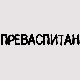 Преваспитани:	Слободан Рељић 1