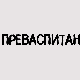 Преваспитани:	Војислав Жанетић 1