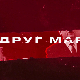 Друг Марко, 10-10