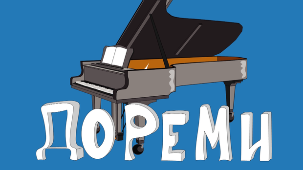 До, ре, ми:	Дувачки инструменти са мехом