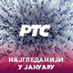 РТС најгледанији и у јануару – уз Први програм свакодневно више од 2.600.000 гледалаца