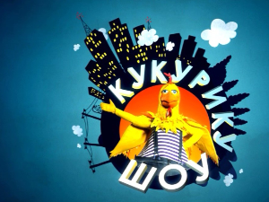 Кукурику шоу:	О бонтону и телефону