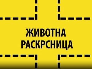 Животна раскрсница:	Добротвор