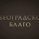 Београдско благо:	Легат Црњански