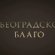 Београдско благо:	Музички инструменти
