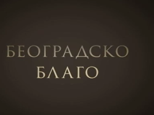Београдско благо:	Музички инструменти