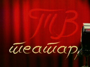 ТВ театар: "Икаров Пад", План К, Белгија, 1990.