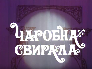 Чаробна свирала, 5. емисија