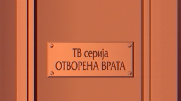 Отворена врата, 25-34