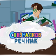 Свезналков речник:	5-10