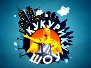 Кукурику шоу:	Свако слово нешто ново