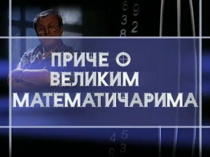 Приче о великим математичарима:	Давид Хилберт
