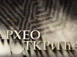 Археооткрића 2022:	Пета емисија