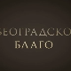Београдско благо:	Фото техника