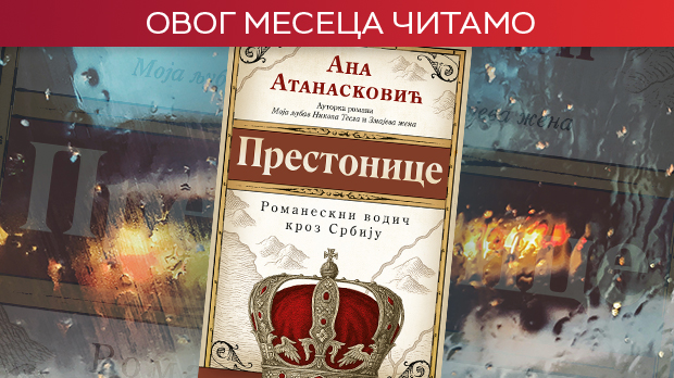Градови јунаци у „Престоницама“ Ане Атанасковић – хроника идентитета, памћења и интимних путовања кроз Србију