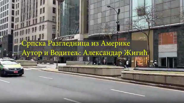 Српска разгледница из Америке - Организација "Наши Срби"