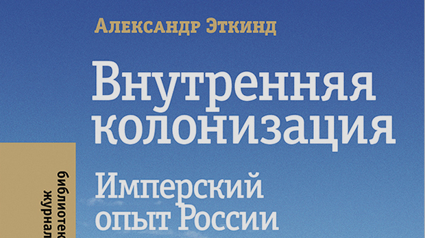 Александар Еткинд: Унутрашња колонизација (2)