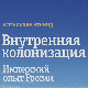 Александар Еткинд: Унутрашња колонизација (4)