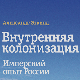 Александар Еткинд: Унутрашња колонизација (5)