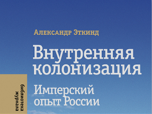 Александар Еткинд: Унутрашња колонизација (5)