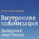 Александар Еткинд: Унутрашња колонизација (6)