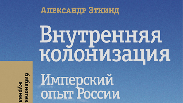 Александар Еткинд: Унутрашња колонизација (6)
