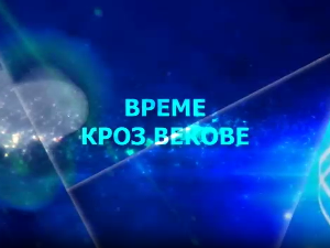 Време кроз векове:	Размишљање о вечном и пролазном