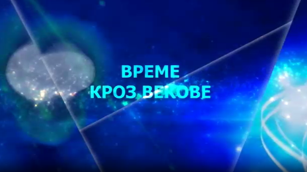 Време кроз векове:	Време и простор, међукултурни опажаји
