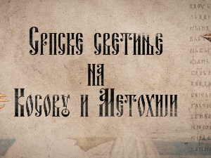 Српске светиње на КиМ - Призрен, 1. део