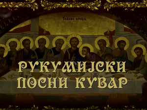 Рукумијски посни кувар, на води - 1.емисија