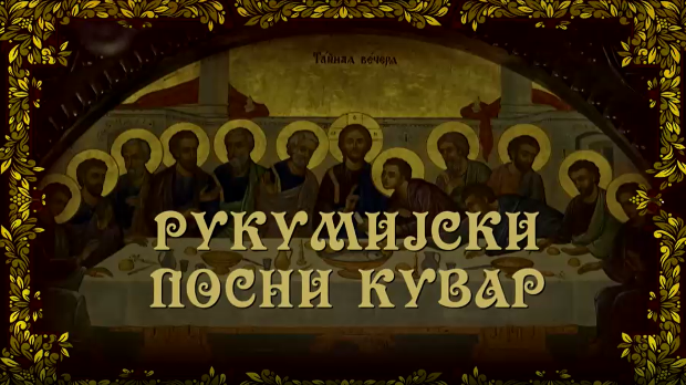 Рукумијски посни кувар, на води - 1.емисија