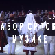 Сабор српске музике